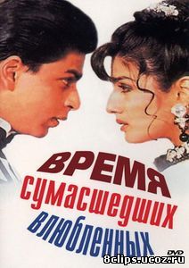 Время сумасшедших влюбленных (1995)