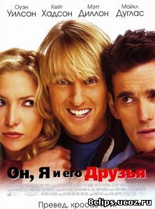 Он, я и его друзья (2006)