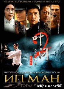 Ип Ман 2 (2010)