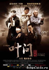 Ип Ман: Рождение легенды (2010)