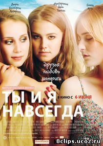 Ты и я навсегда (2012)