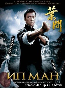 Ип Ман (2008)
