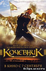 Кочевник (2005)