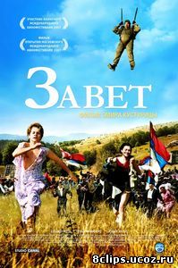 Завет (2007)