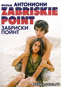 Забриски Пойнт (1970)