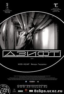 Дзифт (2008)