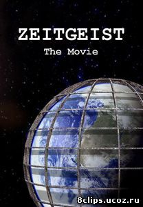 Дух времени (2007)