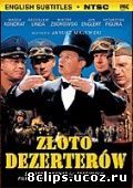 Золото дезертиров (1998)