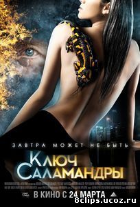 Ключ Саламандры (2011)
