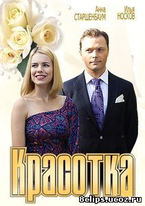 Красотка (2012)