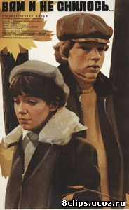 Вам и не снилось... (1980)