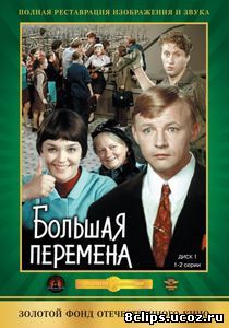 Большая перемена (1972)