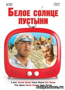 Белое солнце пустыни (1969)