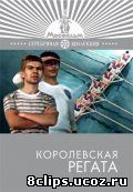 Королевская регата (1966)