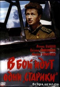 В бой идут одни «старики» (1973)