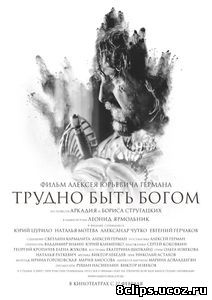 Трудно быть Богом (2013)