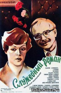 Служебный роман (1977)