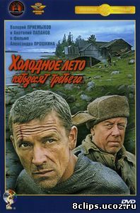 Холодное лето пятьдесят третьего (1987)
