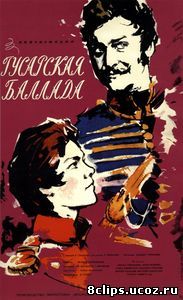 Гусарская баллада (1962)
