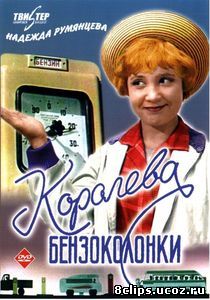 Королева бензоколонки (1962)