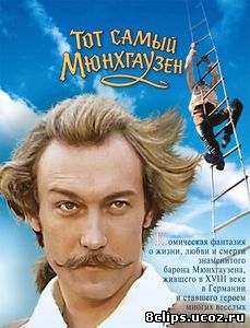 Тот самый Мюнхгаузен (1979)