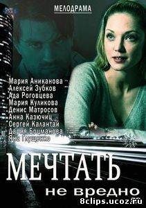 Мечтать не вредно (2012)