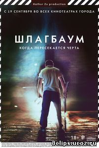 Шлагбаум (2013)