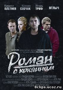Роман с кокаином (2013)