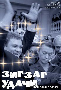 Зигзаг удачи (1968)