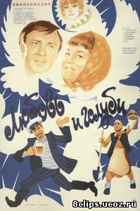 Любовь и голуби (1984)