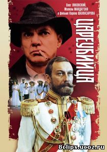 Цареубийца (1991)