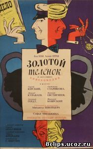 Золотой теленок (1968)