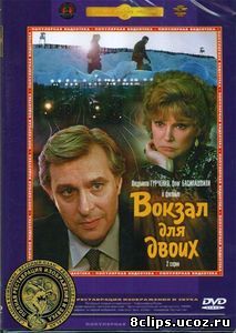 Вокзал для двоих (1982)