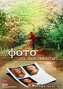 Фото на документы (2013)
