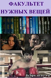 Факультет нужных вещей (2012)