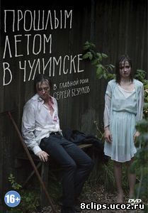 Прошлым летом в Чулимске (2013)
