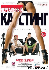 Нереальный кастинг (2010)
