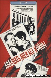 Двадцать дней без войны (1976)