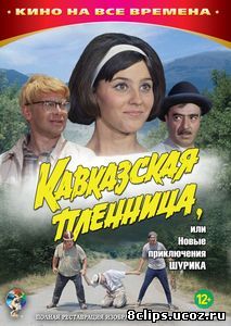 Кавказская пленница, или Новые приключения Шурика (1966)