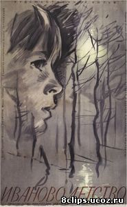 Иваново детство (1962)