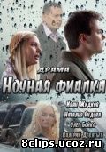 Ночная фиалка (2012)