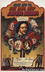 Сказ про то, как царь Петр арапа женил (1976)