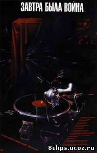 Завтра была война (1987)
