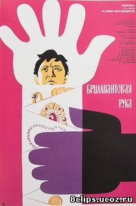Бриллиантовая рука (1968)
