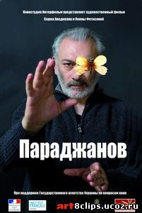 Параджанов (2013)