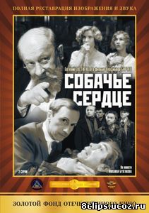 Собачье сердце (1988)