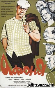 Афоня (1975)