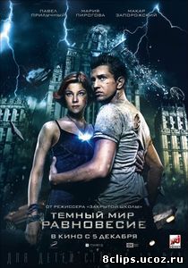 Тёмный мир: Равновесие (2013)