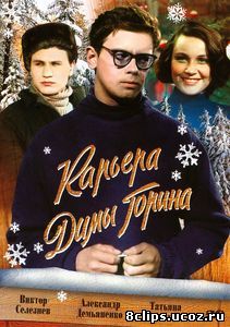 Карьера Димы Горина (1961)