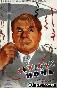 Карнавальная ночь (1956)
